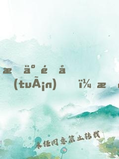 捐了集團(tuán)，打造國(guó)產(chǎn)神話！